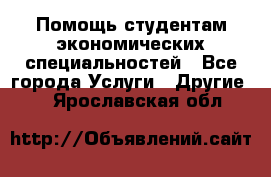 Помощь студентам экономических специальностей - Все города Услуги » Другие   . Ярославская обл.